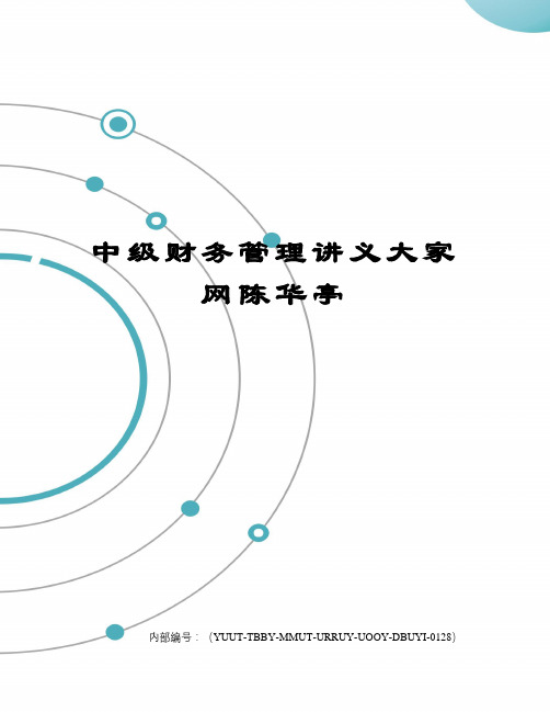 中级财务管理讲义大家网陈华亭