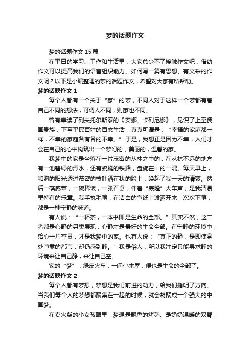 梦的话题作文