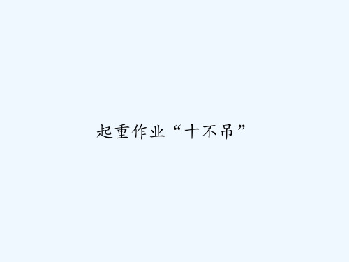 起重作业“十不吊” PPT