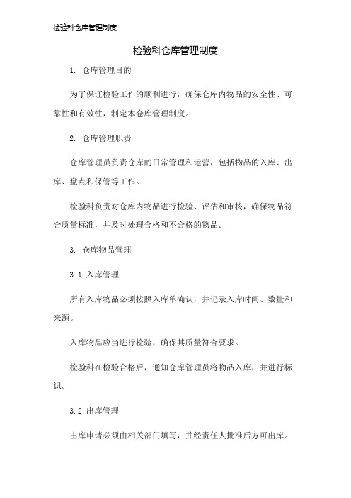 检验科仓库管理制度