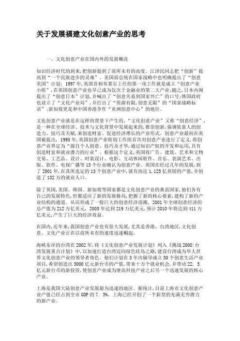 关于发展福建文化创意产业的思考