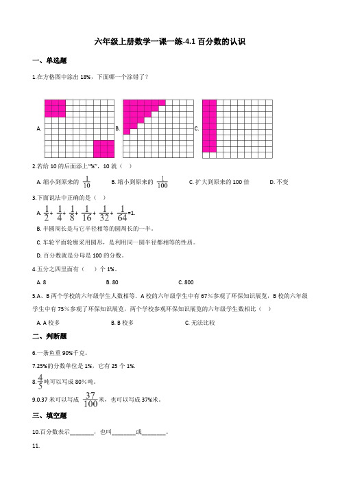 六年级上册数学一课一练-4.1百分数的认识 北师大版(含答案)