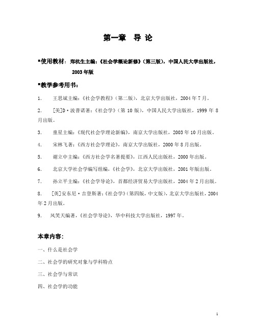 社会学概论第一章 导论