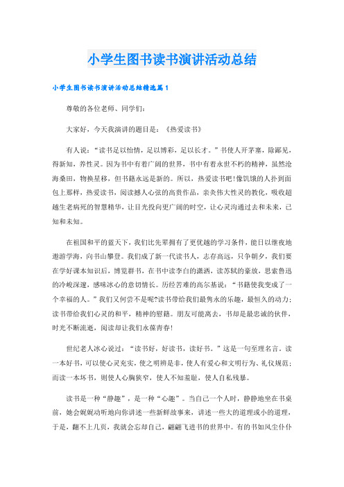 小学生图书读书演讲活动总结