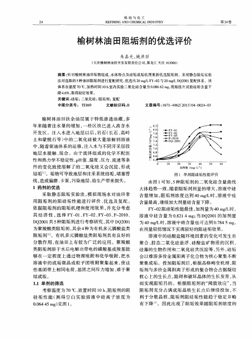 榆树林油田阻垢剂的优选评价