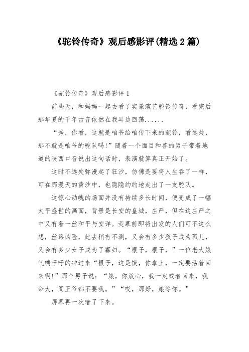 《驼铃传奇》观后感影评