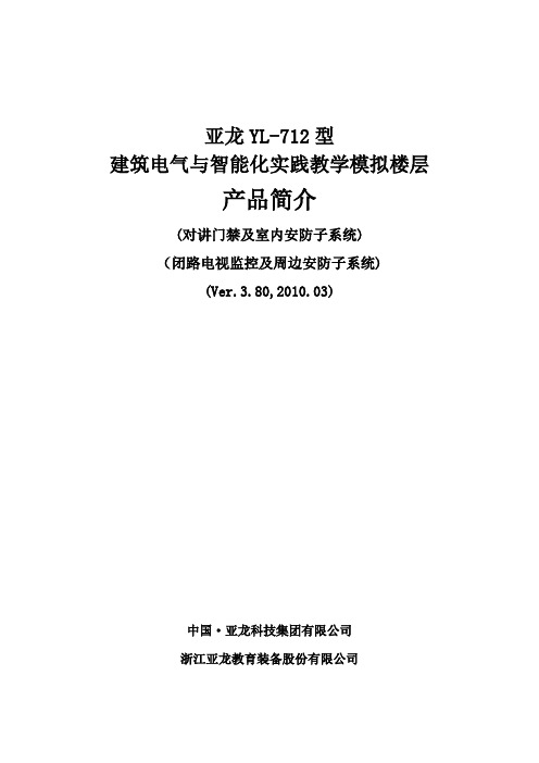 亚龙YL-712型建筑电气跟智能化实践教学模拟楼层产品简介(资料