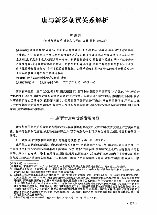 唐与新罗朝贡关系解析