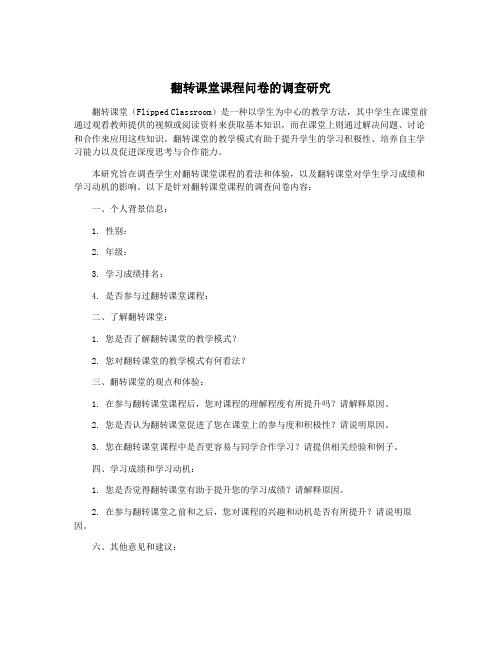 翻转课堂课程问卷的调查研究