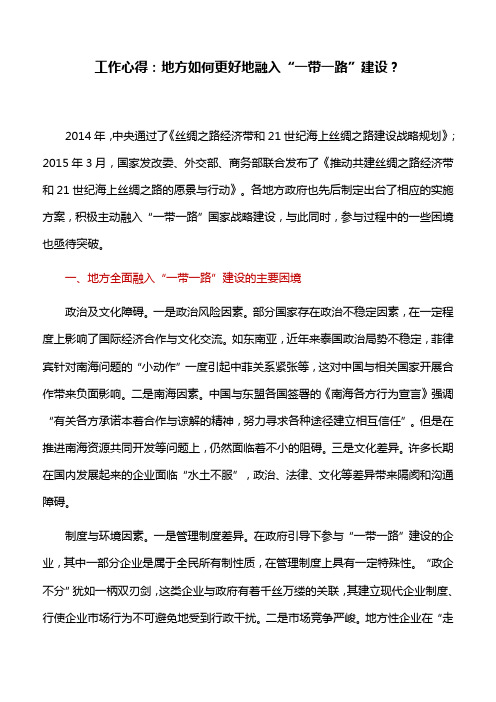工作心得：地方如何更好地融入“一带一路”建设？