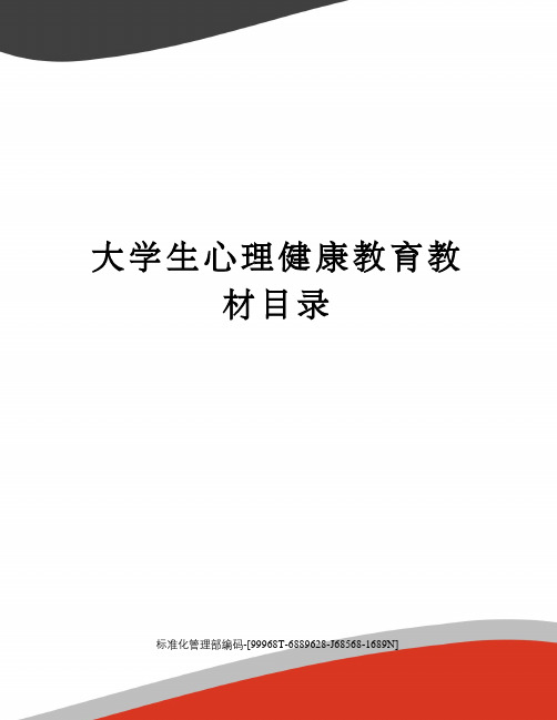 大学生心理健康教育教材目录