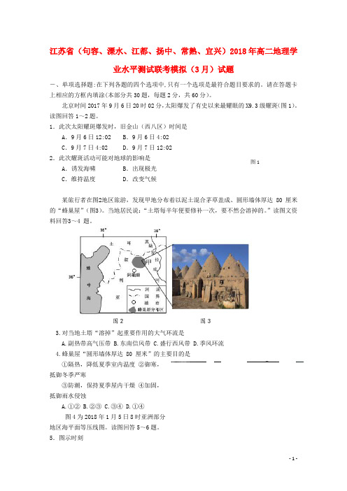 江苏省(句容、溧水、江都、扬中、常熟、宜兴)2018年高二地理学业水平测试联考模拟(3月)试题