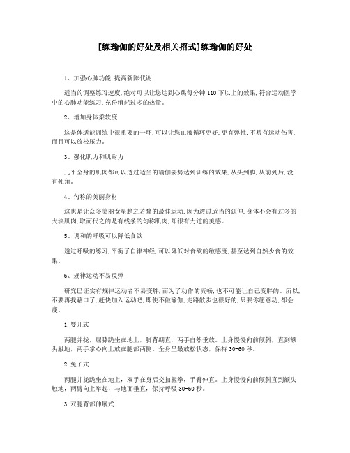 [练瑜伽的好处及相关招式]练瑜伽的好处