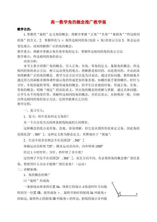 高一数学角的概念推广教学案