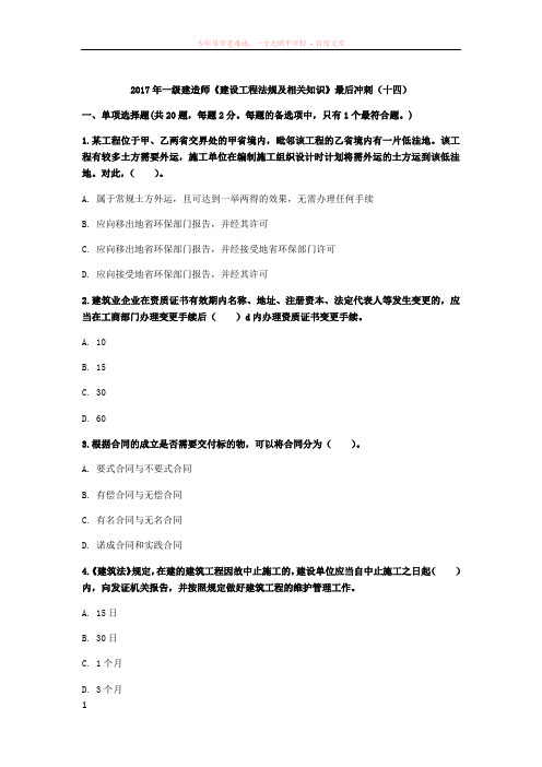 2017年一级建造师建设工程法规及相关知识最后冲刺