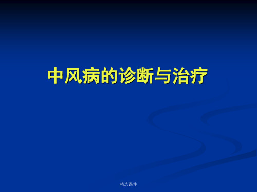 中风病的中医诊断与治疗演示课件.ppt