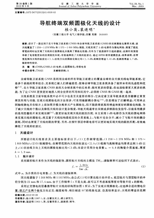 导航终端双频圆极化天线的设计
