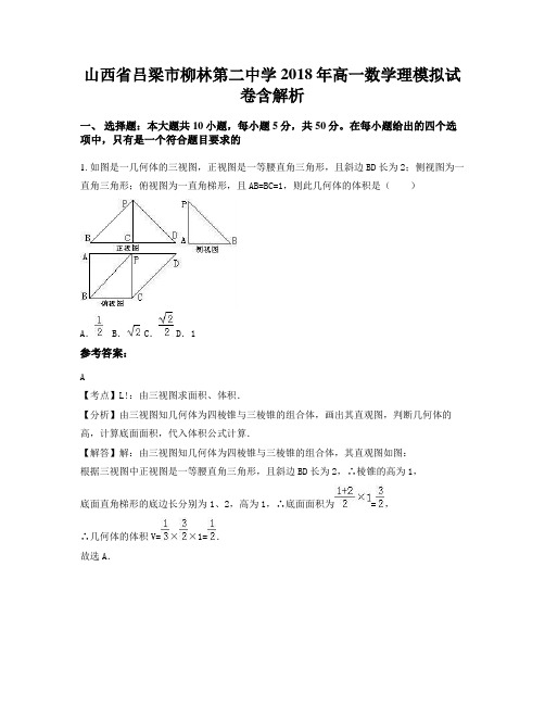 山西省吕梁市柳林第二中学2018年高一数学理模拟试卷含解析