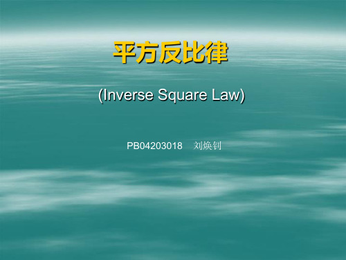 物理论文：平方反比律