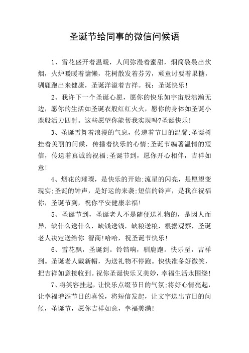 圣诞节给同事的微信问候语