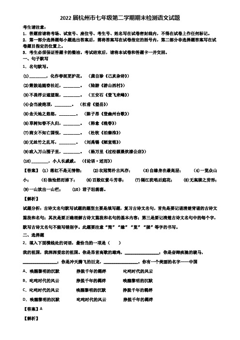 2022届杭州市七年级第二学期期末检测语文试题含解析