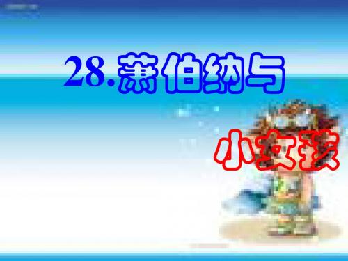 二年级语文课件-沪教版二年级下册语文课件《萧伯纳和小女孩》课件2 最新
