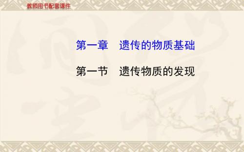 【全程复习方略】高中生物 第三单元 第一章 第一节 遗传物质的发现课件 中图版必修2