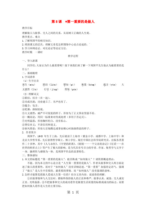 八年级语文下册第二单元第8课第一重要的是做人教案苏教版20180829357-word文档资料