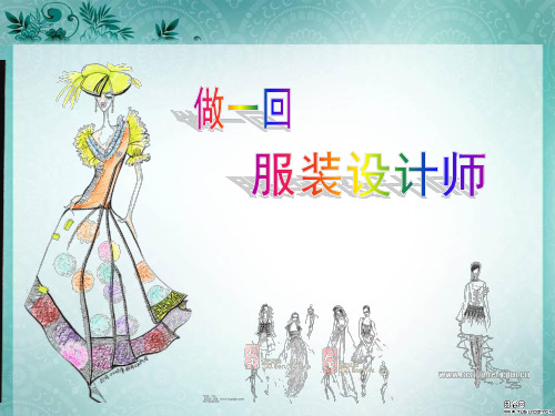 初中美术_做一回服装设计师教学课件设计