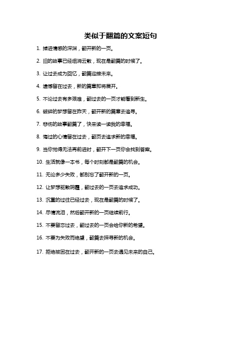 类似于翻篇的文案短句