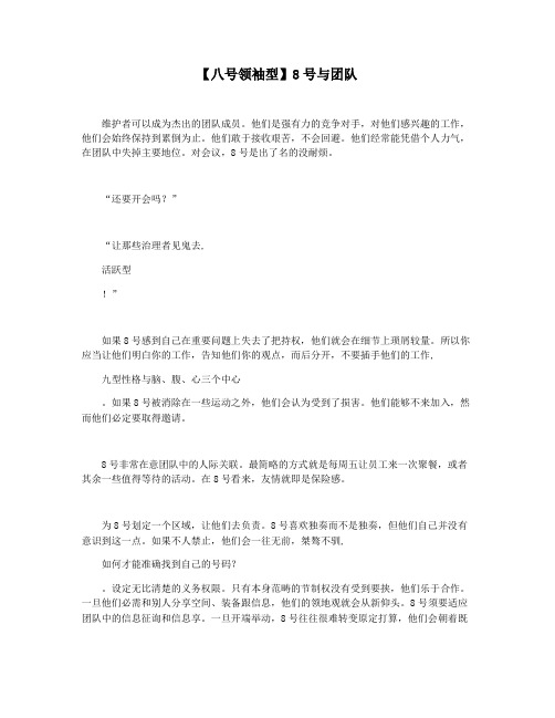 【八号领袖型】8号与团队
