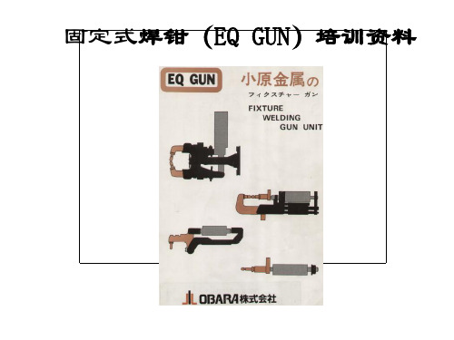 固定式焊钳培训资料