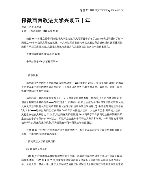 探微西南政法大学兴衰五十年