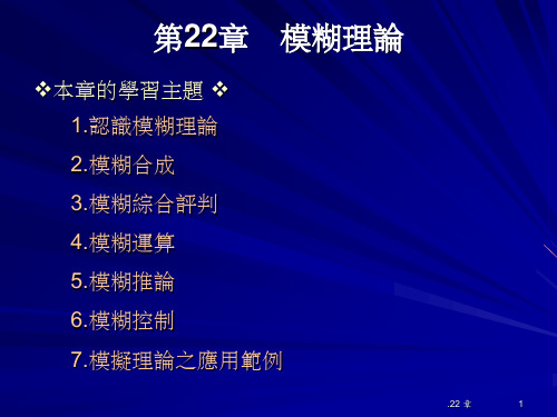 模糊理论ppt课件