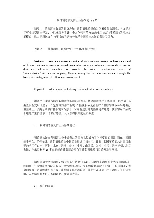 我国葡萄酒及酒庄旅游问题与对策