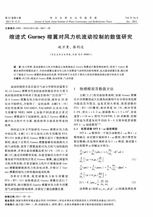 缩进式Gurney襟翼对风力机流动控制的数值研究