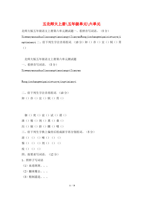 五北师大上册-五年级单元-六单元