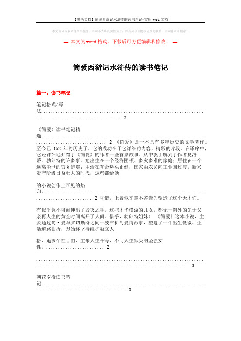 【参考文档】简爱西游记水浒传的读书笔记-实用word文档 (21页)