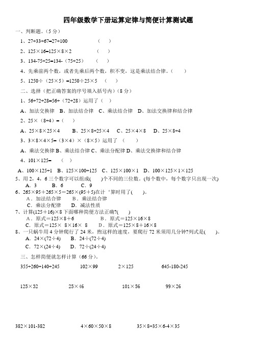 四年级数学下册运算定律与简便计算练习题
