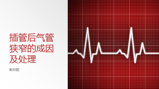插管后气管狭窄的成因及处理