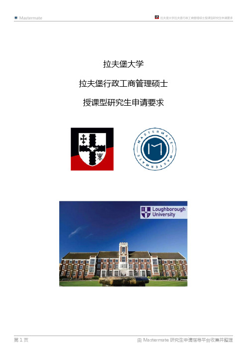 拉夫堡大学拉夫堡行政工商管理硕士授课型研究生申请要求