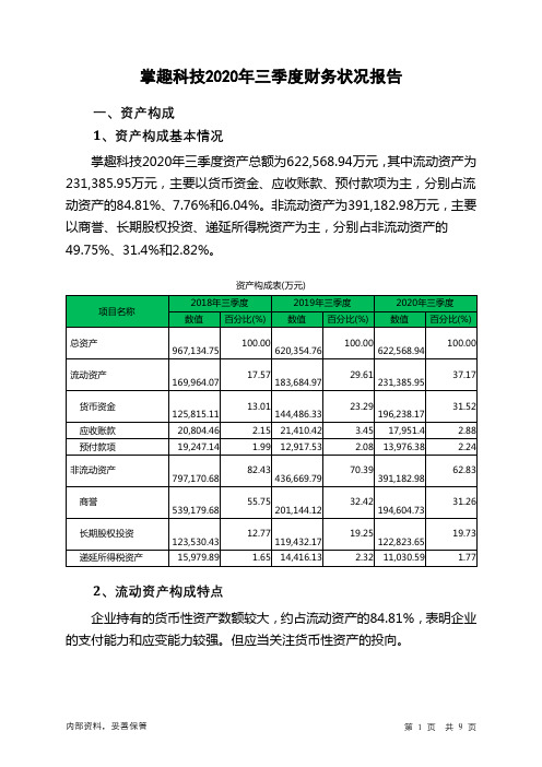 掌趣科技2020年三季度财务状况报告