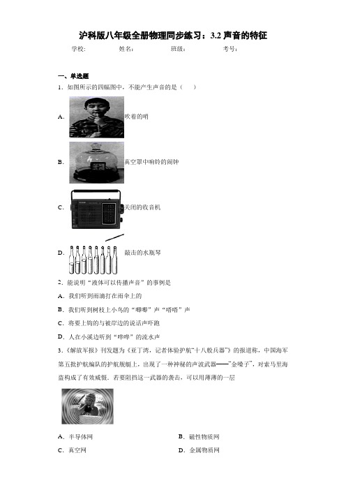 沪科版八年级全册物理同步练习：3.2声音的特征