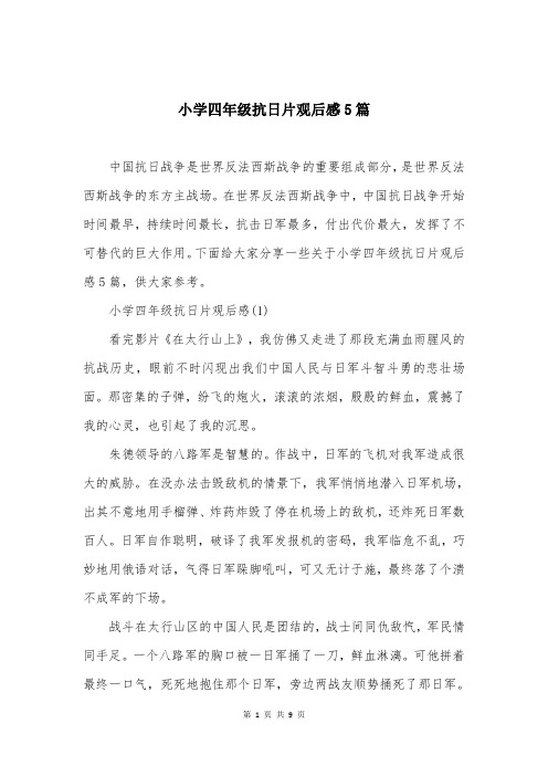 小学四年级抗日片观后感5篇