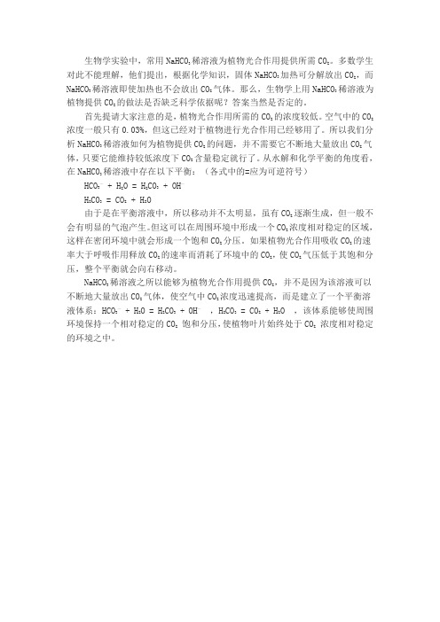 碳酸氢钠如何为植物光合提供CO2