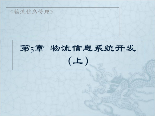 物流信息系统开发教材(PPT 132页)