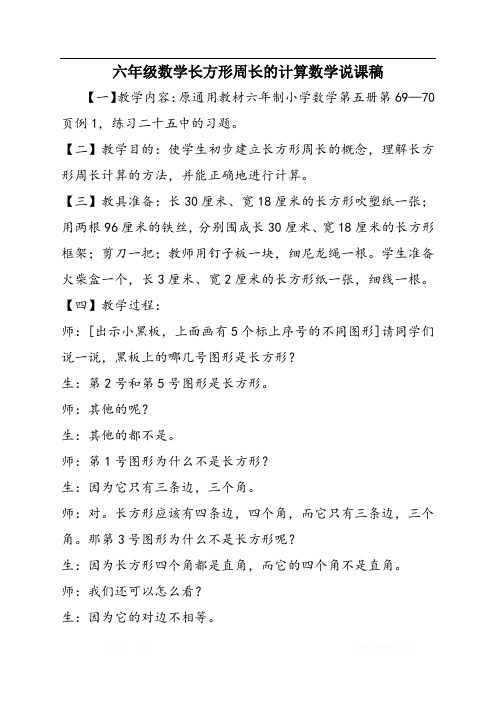六年级数学长方形周长的计算数学说课稿