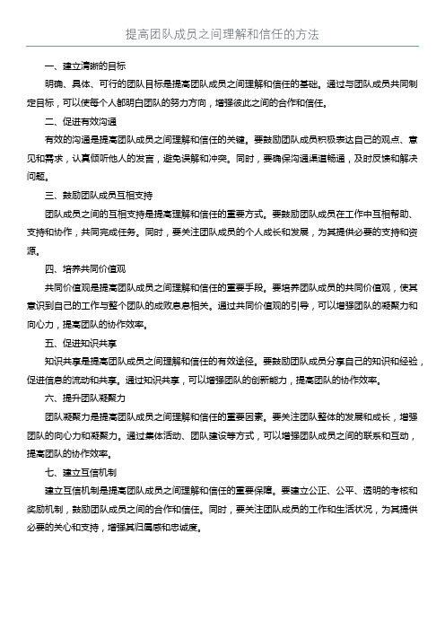 提高团队成员之间理解和信任的方法