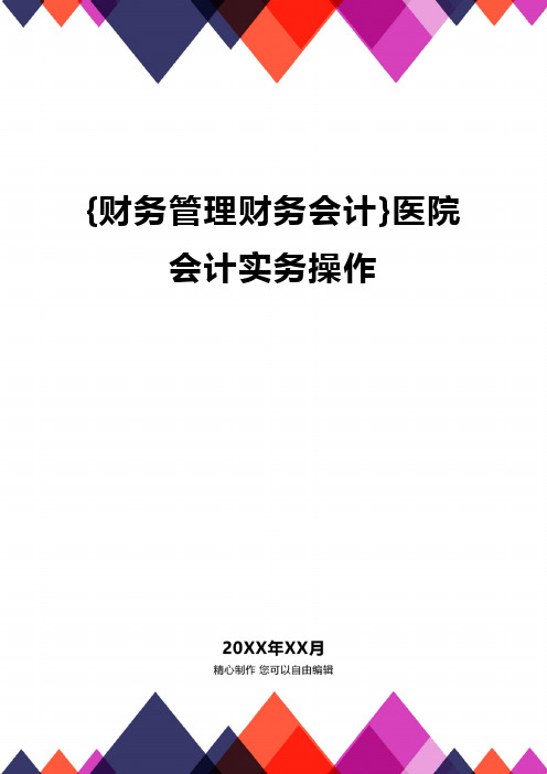{财务管理财务会计}医院会计实务操作