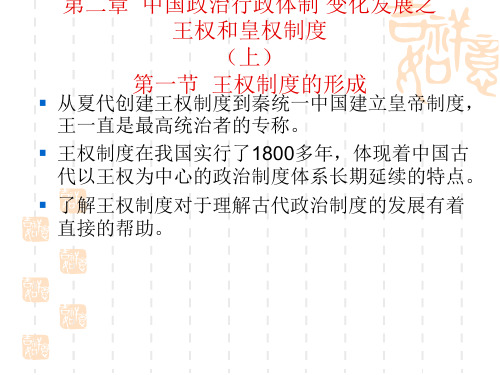 第二章   中国政治、行政体制之王权和皇权制度(上)